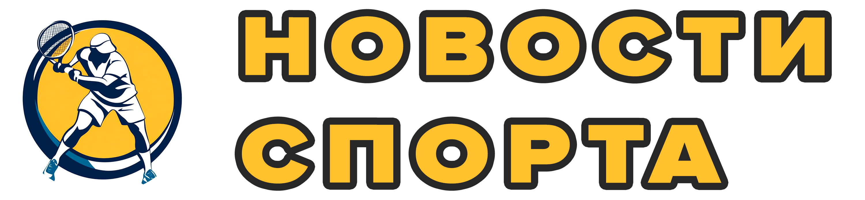 Спортивные новости