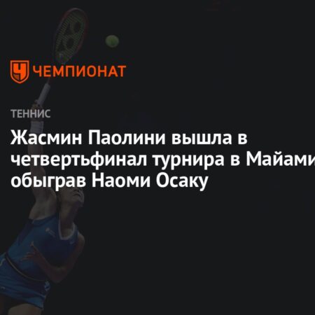 Жасмин Паолини продолжает свой путь в Майами, одержав победу над Осакой