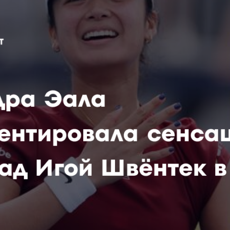 Триумф Эалы в Майами: победа над Швентек после напутствия Надаля