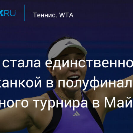 Пегула выбила Радукану и вышла в полуфинал турнира в Майами
