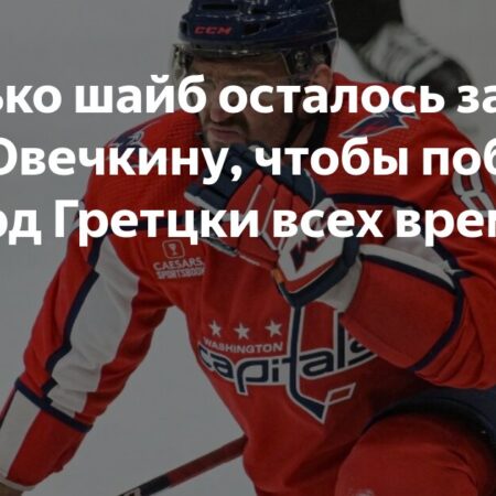 Александр Овечкин в шаге от рекорда Гретцки: Прогнозы на сезон
