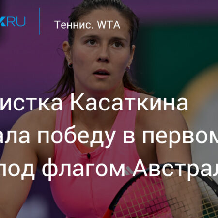 Дарья Касаткина одержала первую победу в Чарльстоне в качестве австралийской спортсменки