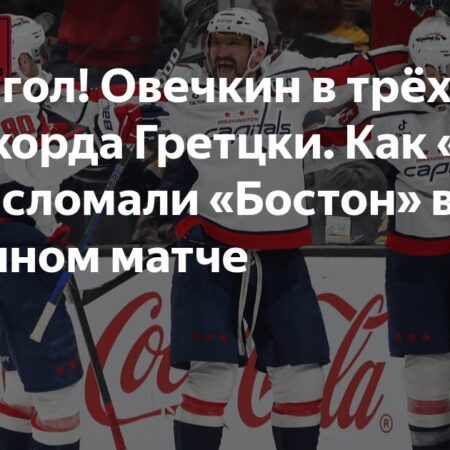 Погоня Овечкина за голами: звезда «Кэпиталз» в трех шагах от рекорда Уэйна Гретцки