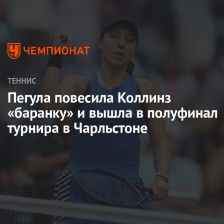 Джессика Пегула вышла в полуфинал Чарльстона, сохранив идеальный счет в матчах против Коллинз