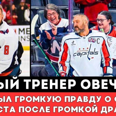 Расписание матчей «Кэпиталз»: где смотреть, как Александр Овечкин преследует рекорд по голам