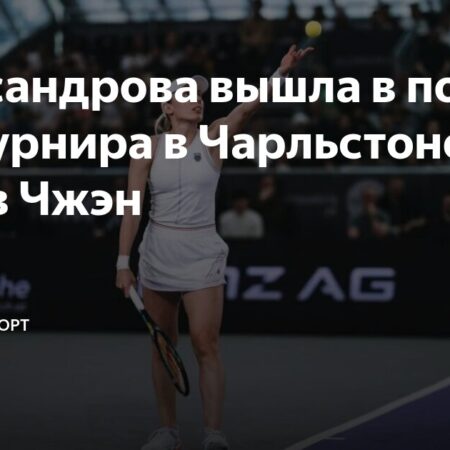 Екатерина Александрова вышла в полуфинал Чарльстона