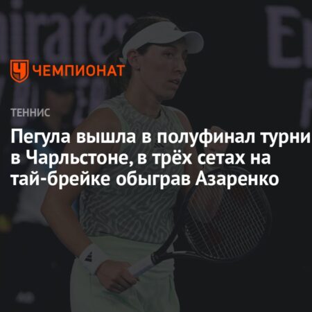 Полуфинал в Чарльстоне: Удастся ли кому-нибудь остановить Пегулу на пути к титулу?
