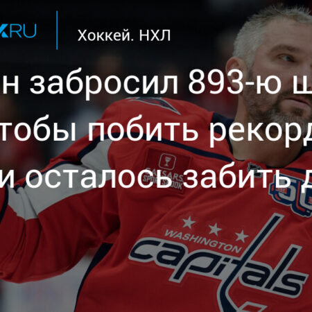 Александр Овечкин приблизился к рекорду Уэйна Гретцки, забив 893-ю шайбу