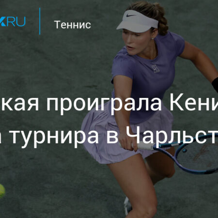 Пегула вышла в финал Чарльстона и сразится с Кенин в американском финале