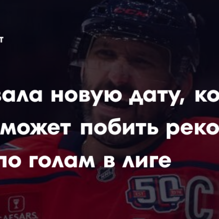Овечкин о побитии рекорда Гретцки: «Мне нужно несколько недель, чтобы осознать это»