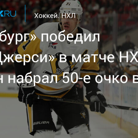 Прогноз на матч Питтсбург Пингвинз — Нью-Джерси Девилз, 11 апреля