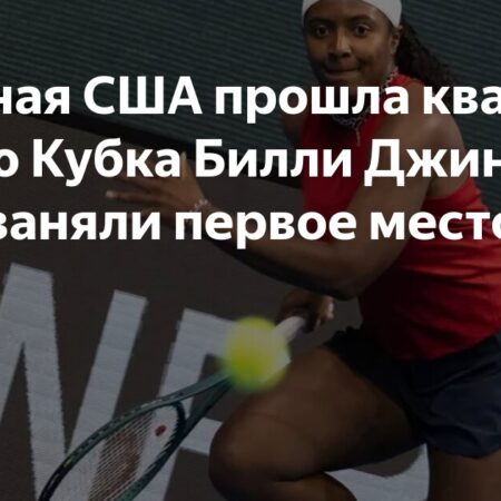 Япония и США завершают список финалистов Кубка Билли Джин Кинг