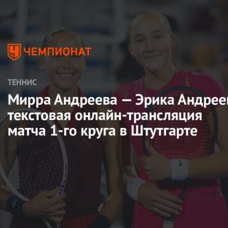 Мирра Андреева благодарна сестре Эрике за поддержку после победы в Штутгарте