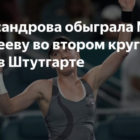 Екатерина Александрова продолжает победное шествие, обыграв Мирру Андрееву в Штутгарте