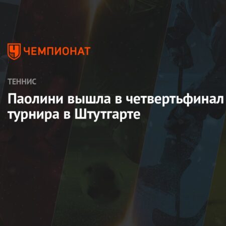 Паолини одолела Нимайер и вышла в четвертьфинал Штутгарта