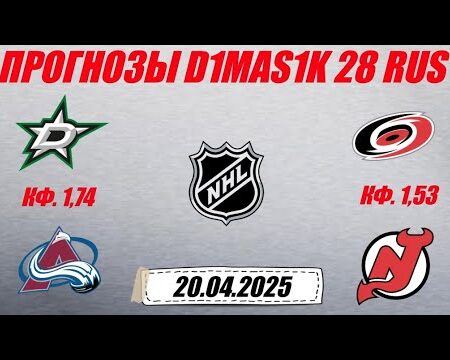 Прогноз на матч НХЛ: «Колорадо» против «Далласа», 19 апреля