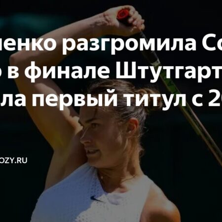 Остапенко впервые победила Соболенко и завоевала титул в Штутгарте