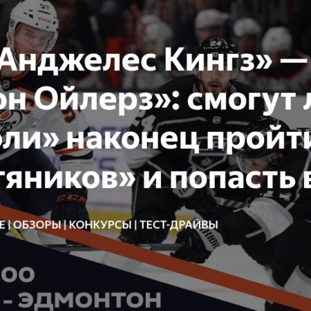 Короли Лос-Анджелеса против Нефтяников Эдмонтона: Прогноз на матч плей-офф Кубка Стэнли 2025
