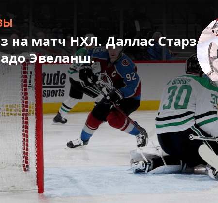 Прогноз на экспресс (пари на один матч) между «Даллас Старз» и «Колорадо Эвеланш» 23 апреля: ключевая тенденция МакКиннона
