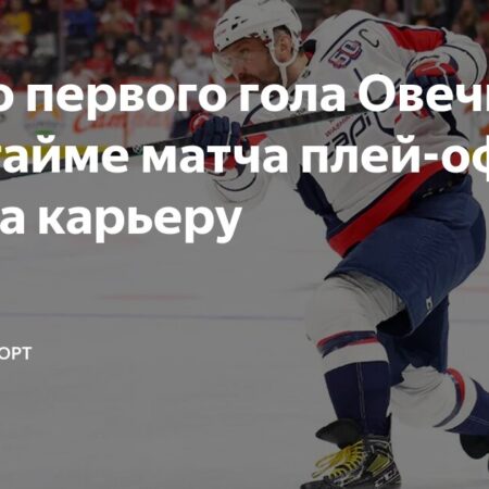 Прогноз на игру №2 плей-офф НХЛ: «Вашингтон» — «Монреаль»