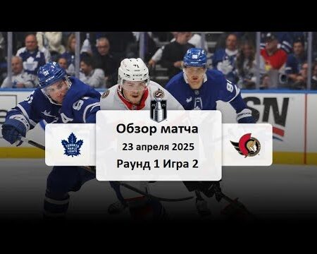 Оттава Сенаторз — Торонто Мэйпл Лифс: Прогноз на матч №3 плей-офф НХЛ 2025