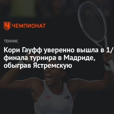 Гауфф отыгралась после отставания, чтобы победить Ястремскую в Мадриде