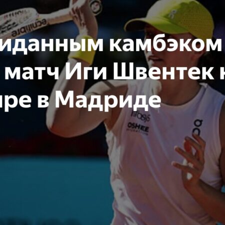 Ига Швентек сталкивается с угрозой потери второго места в рейтинге в Мадриде
