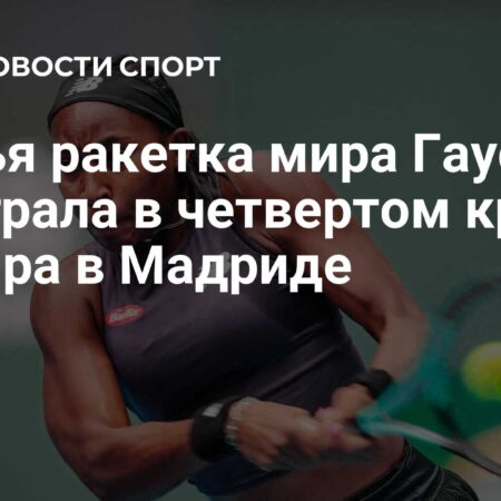 Гауфф и Киз возглавили успешное выступление американок в Мадриде