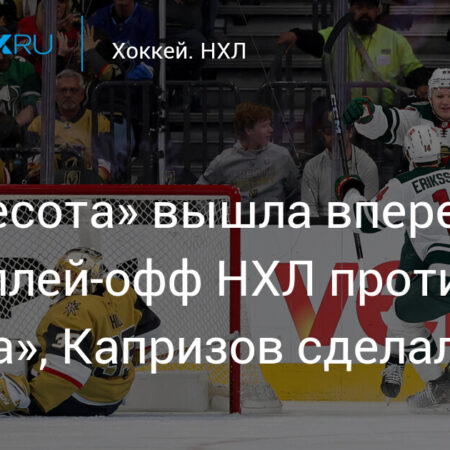Уайлд против Голден Найтс: Прогноз и ставки на 4-ю игру плей-офф НХЛ 2025
