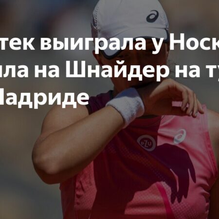 Ига Швентек уверенно обыграла Носкову и вышла в 1/8 финала в Мадриде