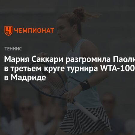 Саккари обыграла 6-ю ракетку Паолини, вышла в 1/8 финала в Мадриде; Пегула выбыла