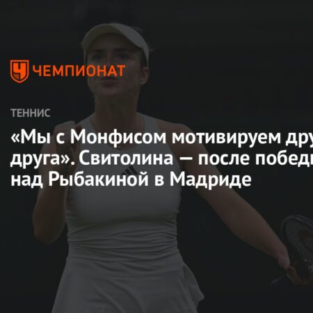 Свитолина продолжает победную серию на грунте, одолев Рыбакину в Мадриде