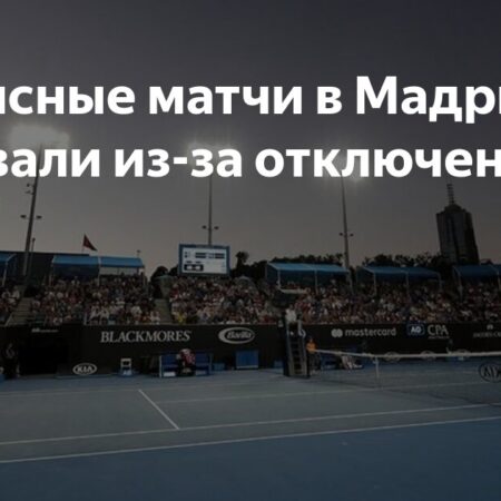Отключение света парализовало турнир в Мадриде, матчи перенесены