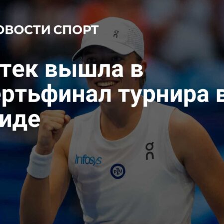 Швёнтек с трудом пробилась в четвертьфинал Мадрида