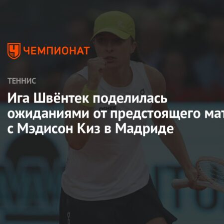 Действующая чемпионка Швёнтек проходит Киз в Мадриде