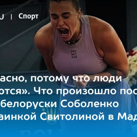 Мадрид: Год спустя Ига Швентек и Арина Соболенко вспоминают классический финал