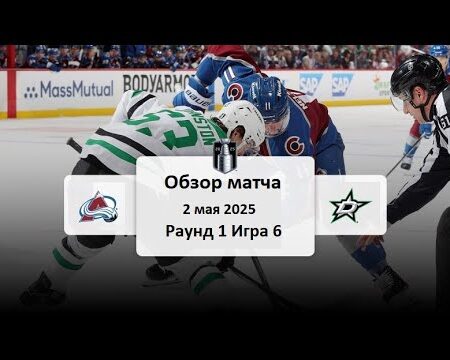 НХЛ Плей-офф: Колорадо Эвеланш и Даллас Старз в Битве за Выход во Второй Раунд
