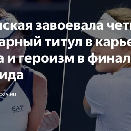 Дебютный успех: Кырстя и Калинская завоевали парный титул в Мадриде