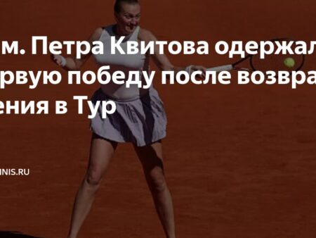 «Я была на 95% уверена, что никогда не вернусь»: Квитова одержала первую победу после возвращения