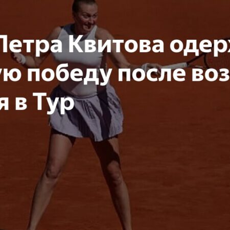 «Я была на 95% уверена, что никогда не вернусь»: Квитова одержала первую победу после возвращения