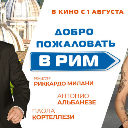 Добро пожаловать в Рим: Смена сил, прорывы подростков и праздничные шары