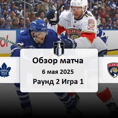 Аналитический прогноз на матч плей-офф НХЛ: Торонто Мэйпл Лифс – Флорида Пантерз. Игра 2