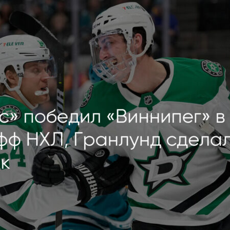 Хет-трик Микаэля Гранлунда вывел «Даллас Старз» вперед в серии против «Виннипег Джетс»