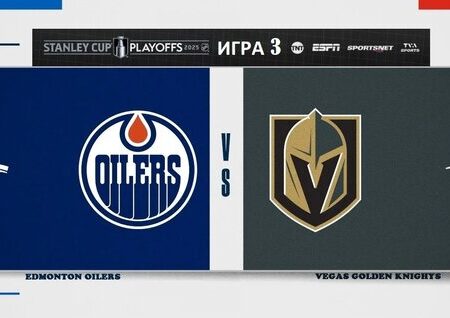 Прогноз и лучшие ставки на 5-ю игру плей-офф НХЛ 2025: Golden Knights против Oilers