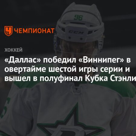 Плей-офф НХЛ 2025: Расписание, сетка, результаты – «Старз» в овертайме обыграли «Джетс» и вышли в финал конференции