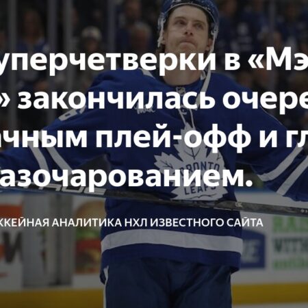 Очередное разочарование «Мэйпл Лифс» в плей-офф: пора больших перемен?