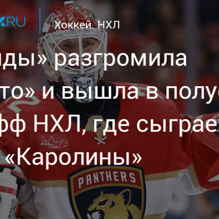 Как и где делать ставки на первый матч серии «Флорида Пантерз» против «Каролина Харрикейнз» в плей-офф НХЛ