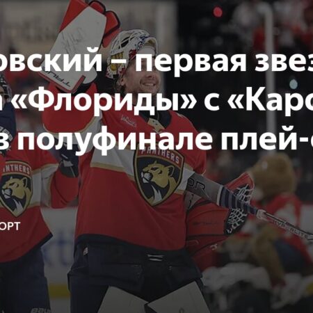 Разгром в первом матче финала Восточной конференции: «Флорида» побеждает «Каролину» 5-2