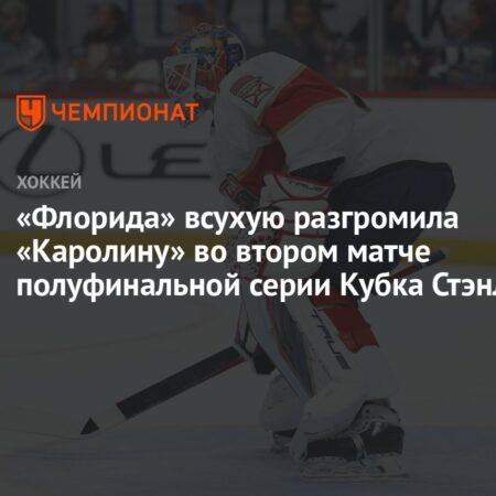 Каролина Харрикейнз против Флорида Пантерз: Обзор и прогноз на второй матч финала Востока НХЛ
