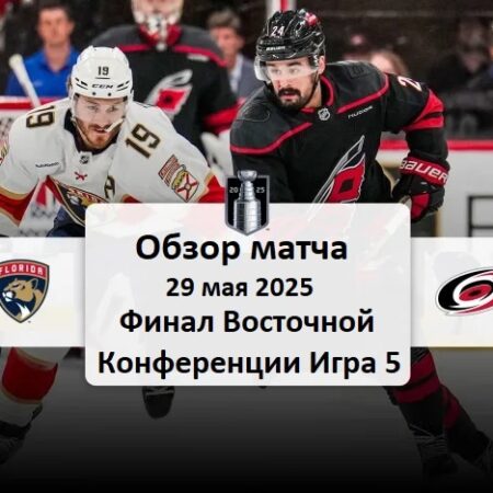 Прогноз на матч «Каролина Харрикейнз» – «Флорида Пантерз»: Ставки на игру 5 финала Востока